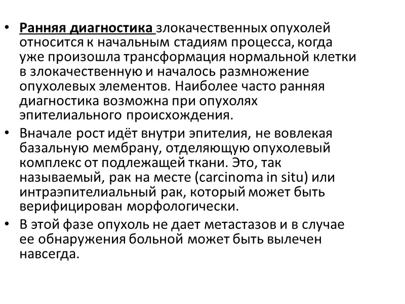 Ранняя диагностика злокачественных опухолей относится к начальным стадиям процесса, когда уже произошла трансформация нормальной